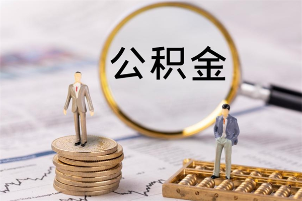 锡林郭勒盟离职后公积金怎么帮取（离职了公积金怎么去取）