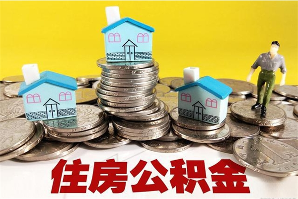 锡林郭勒盟辞职能提公积金吗（辞职可以提取住房公积金）