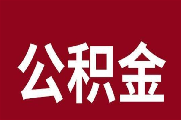 锡林郭勒盟取辞职在职公积金（在职人员公积金提取）