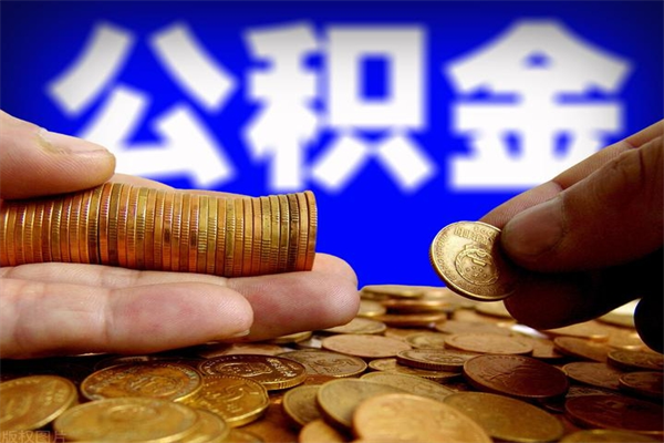 锡林郭勒盟离职可以取公积金吗（离职能不能取公积金）