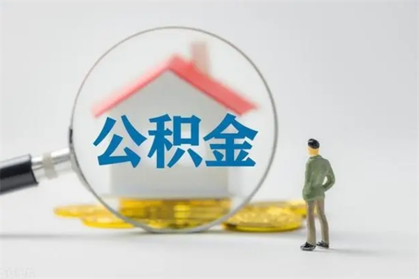 锡林郭勒盟离职公积金怎么取（离职住房公积金怎么取）