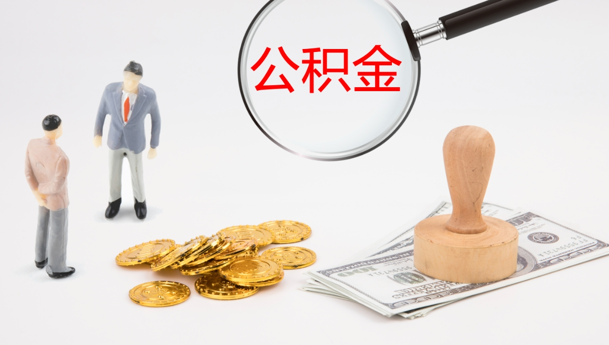 锡林郭勒盟封存的公积金取（封存后提取公积金）