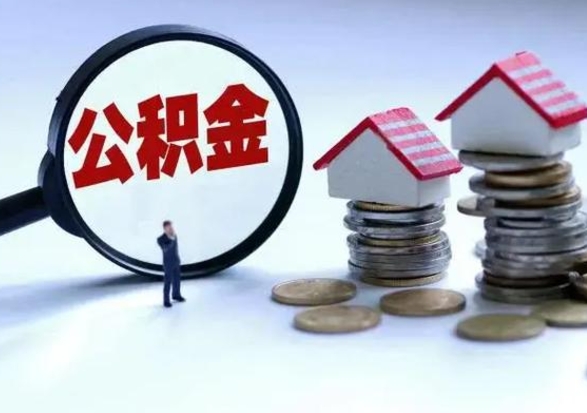 锡林郭勒盟公积金辞职了可以提吗（住房公积金辞职了可以全额提取吗）