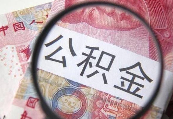 锡林郭勒盟公积金自己怎么取（公积金自取流程）