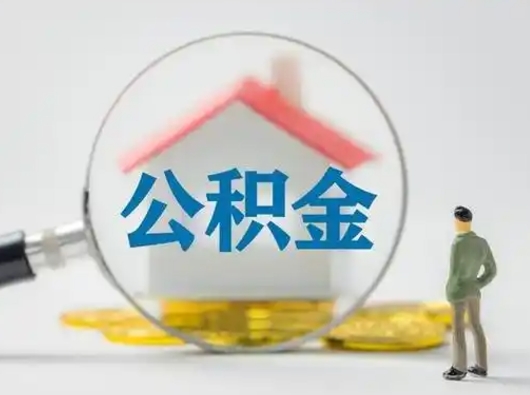 锡林郭勒盟住房公积金封存状态怎么取（公积金状态封存怎样提取）