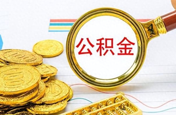 锡林郭勒盟离职的公积金怎么取（离职的住房公积金怎么取）